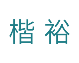楷裕 第31类水果花木商标图样