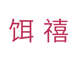 饵禧 第31类水果花木商标图样