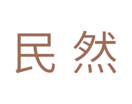 民然 第31类水果花木商标图样