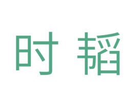 时韬 第31类水果花木商标图样