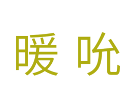 暖吮 第31类水果花木商标图样