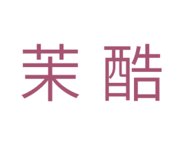 茉酷 第31类水果花木商标图样