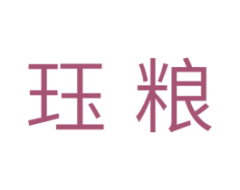 珏粮 第31类水果花木商标图样
