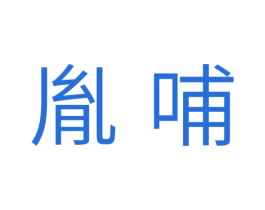 胤哺 第31类水果花木商标图样
