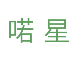 喏星 第31类水果花木商标图样