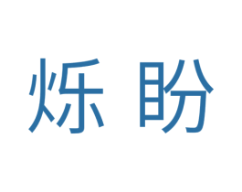 烁盼 第31类水果花木商标图样