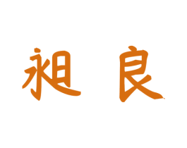 昶良 第31类水果花木商标图样