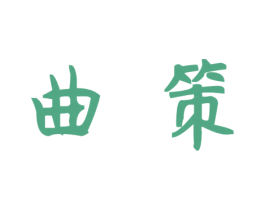 曲策 第31类水果花木商标图样