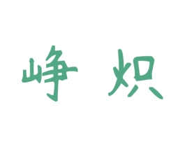 峥炽 第31类水果花木商标图样