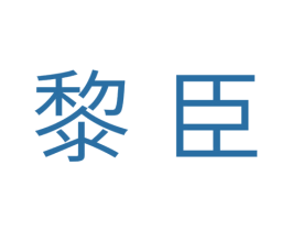 黎臣 第31类水果花木商标图样