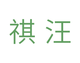 祺汪 第31类水果花木商标图样