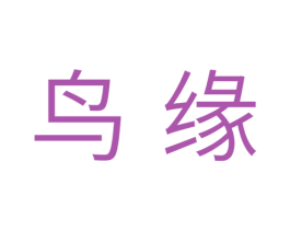 鸟缘 第31类水果花木商标图样