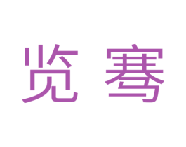 览骞 第31类水果花木商标图样