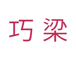 巧梁 第31类水果花木商标图样