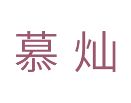 慕灿 第31类水果花木商标图样