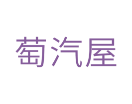 萄汽屋 第31类水果花木商标图样