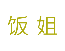 饭姐 第31类水果花木商标图样