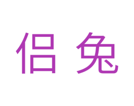 侣兔 第31类水果花木商标图样