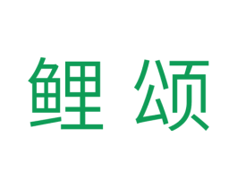 鲤颂 第31类水果花木商标图样
