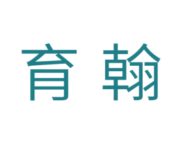 育翰 第31类水果花木商标图样
