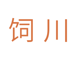 饲川 第31类水果花木商标图样