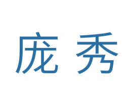 庞秀 第31类水果花木商标图样