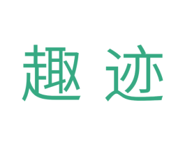 趣迹 第31类水果花木商标图样