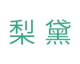 梨黛 第31类水果花木商标图样