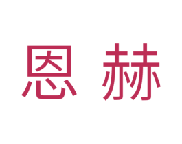 恩赫 第31类水果花木商标图样