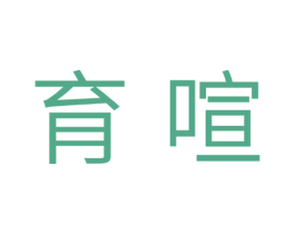 育喧 第31类水果花木商标图样