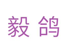 毅鸽 第31类水果花木商标图样