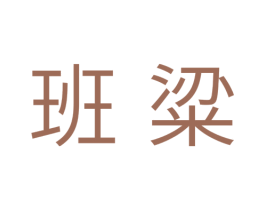 班粱 第31类水果花木商标图样