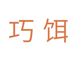 巧饵 第31类水果花木商标图样
