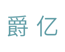 爵亿 第31类水果花木商标图样