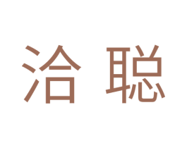 洽聪 第31类水果花木商标图样