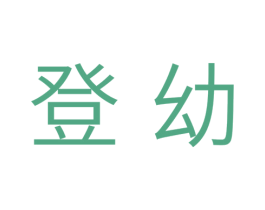登幼 第31类水果花木商标图样