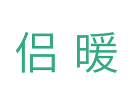 侣暖 第31类水果花木商标图样