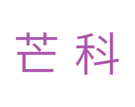 芒科 第31类水果花木商标图样