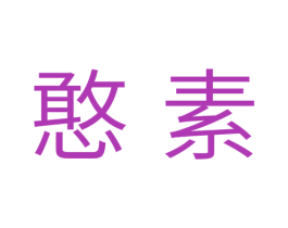 憨素 第31类水果花木商标图样