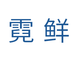 霓鲜 第31类水果花木商标图样