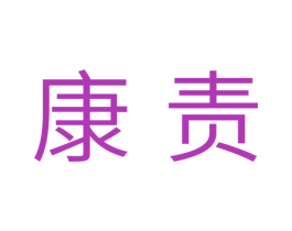 康责 第31类水果花木商标图样