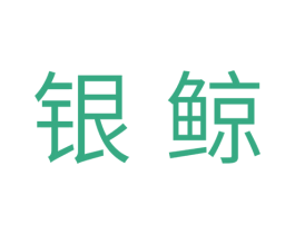 银鲸 第31类水果花木商标图样