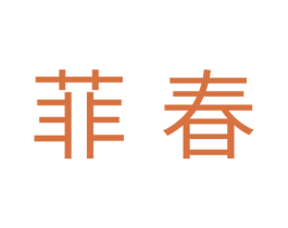 菲春 第31类水果花木商标图样