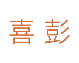 喜彭 第31类水果花木商标图样