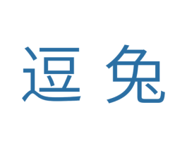 逗兔 第31类水果花木商标图样