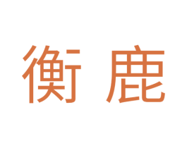 衡鹿 第31类水果花木商标图样