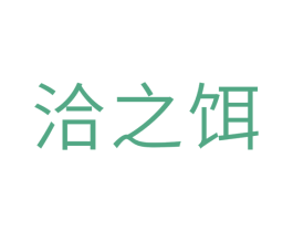 洽之饵 第31类水果花木商标图样