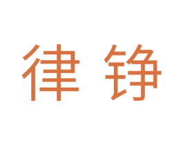 律铮 第31类水果花木商标图样