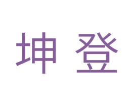 坤登 第31类水果花木商标图样