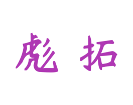 彪拓 第31类水果花木商标图样